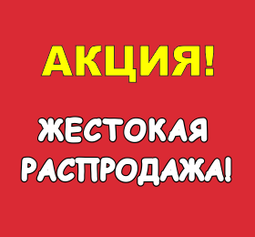 Акция "Жестокая распродажа"